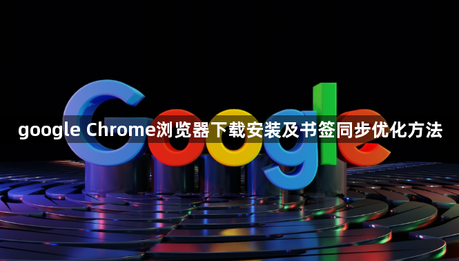 google Chrome浏览器下载安装及书签同步优化方法1