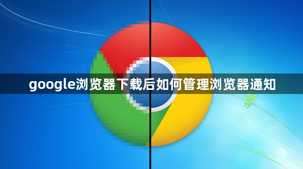 google浏览器下载后如何管理浏览器通知1