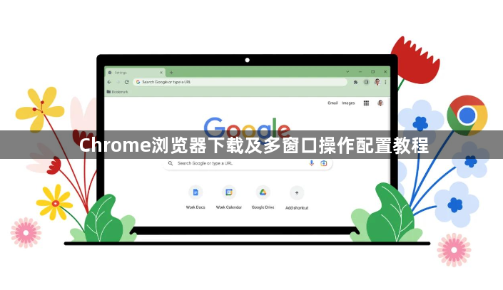 Chrome浏览器下载及多窗口操作配置教程1