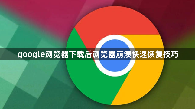 google浏览器下载后浏览器崩溃快速恢复技巧1