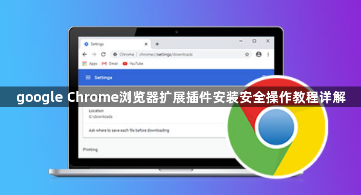 google Chrome浏览器扩展插件安装安全操作教程详解1