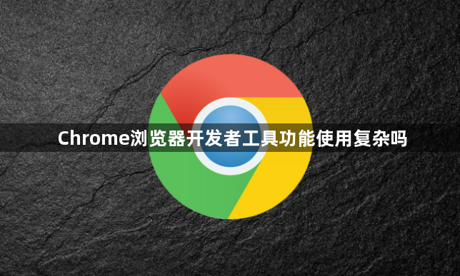 Chrome浏览器开发者工具功能使用复杂吗1