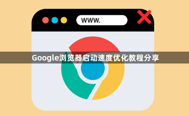 Google浏览器启动速度优化教程分享1
