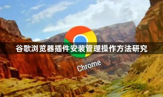 谷歌浏览器插件安装管理操作方法研究1