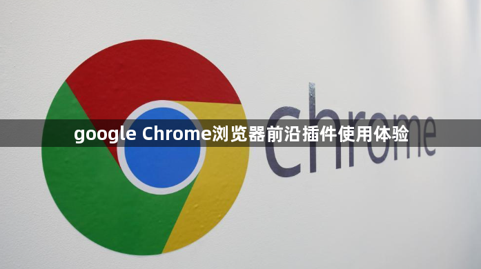 google Chrome浏览器前沿插件使用体验1