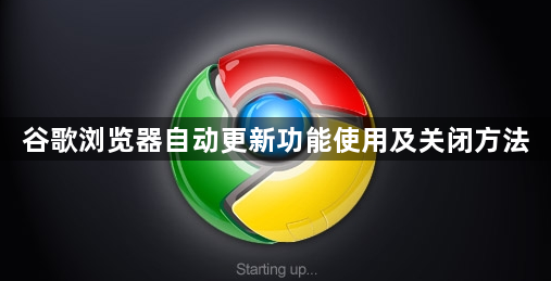 谷歌浏览器自动更新功能使用及关闭方法1
