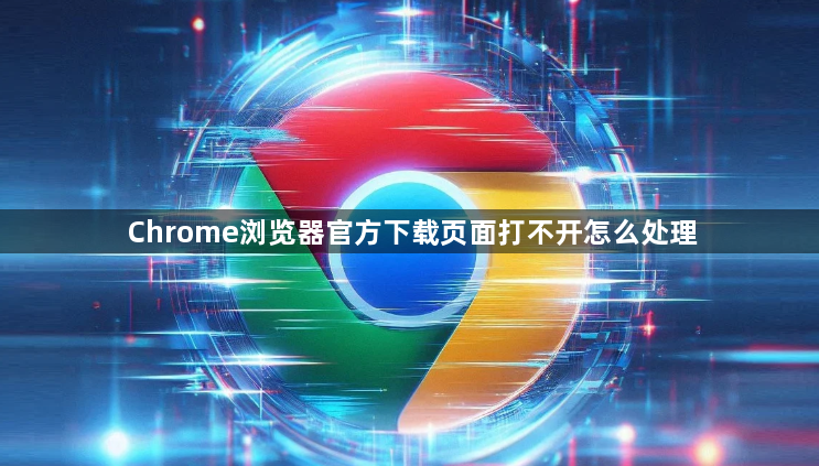 Chrome浏览器官方下载页面打不开怎么处理1