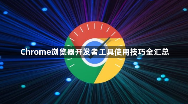 Chrome浏览器开发者工具使用技巧全汇总1