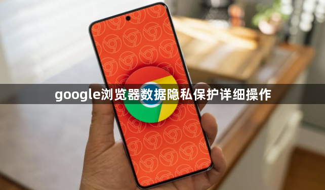 google浏览器数据隐私保护详细操作1