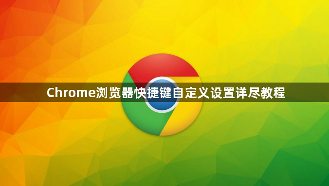 Chrome浏览器快捷键自定义设置详尽教程1