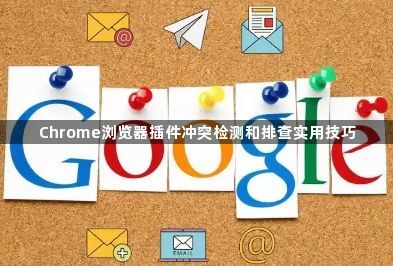 Chrome浏览器插件冲突检测和排查实用技巧1