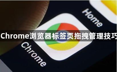 Chrome浏览器标签页拖拽管理技巧1