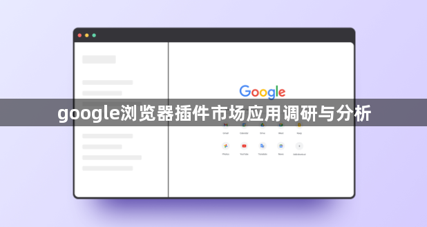 google浏览器插件市场应用调研与分析1