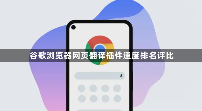 谷歌浏览器网页翻译插件速度排名评比1