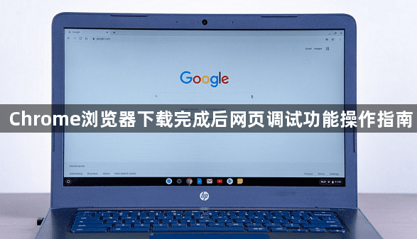 Chrome浏览器下载完成后网页调试功能操作指南1
