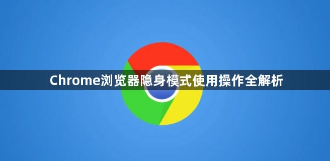 Chrome浏览器隐身模式使用操作全解析1