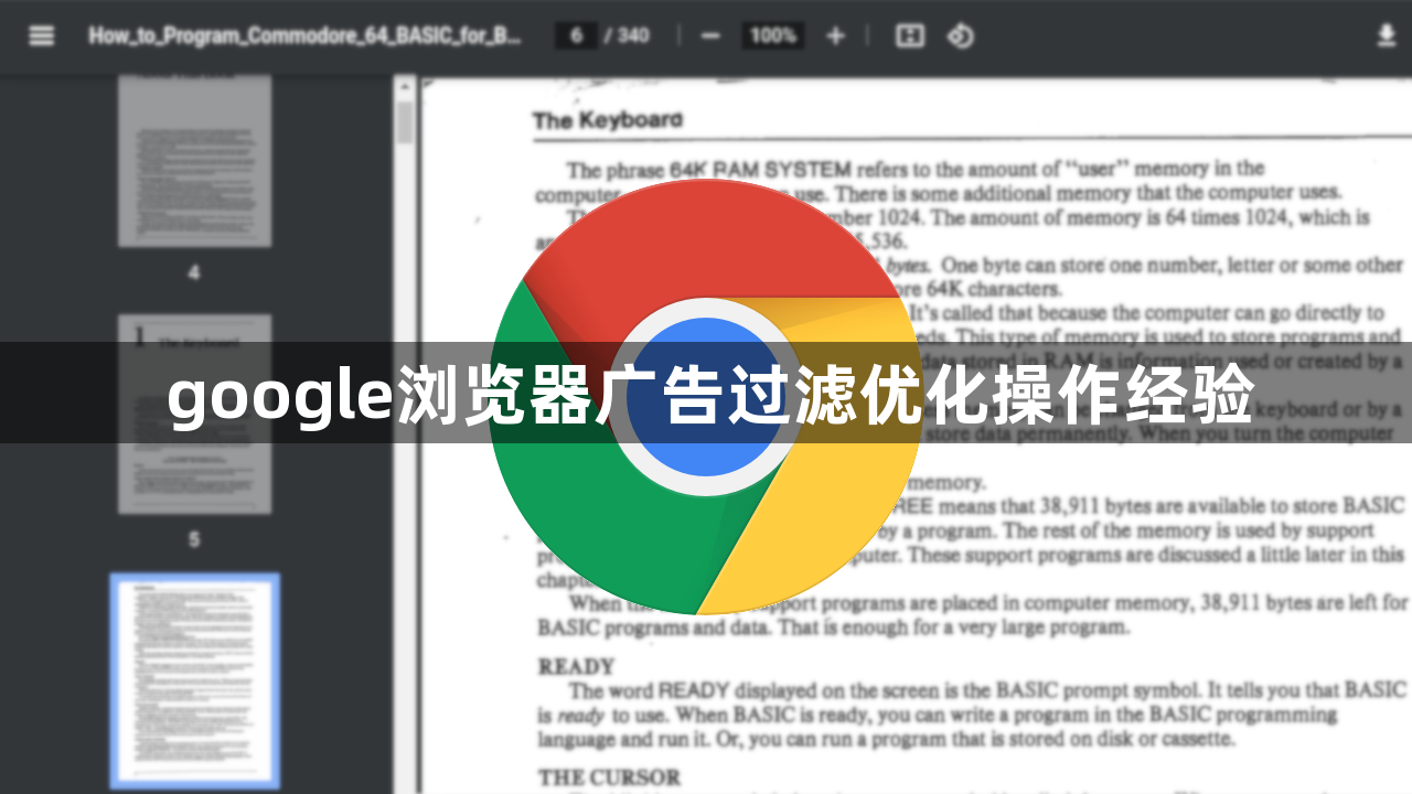 google浏览器广告过滤优化操作经验1