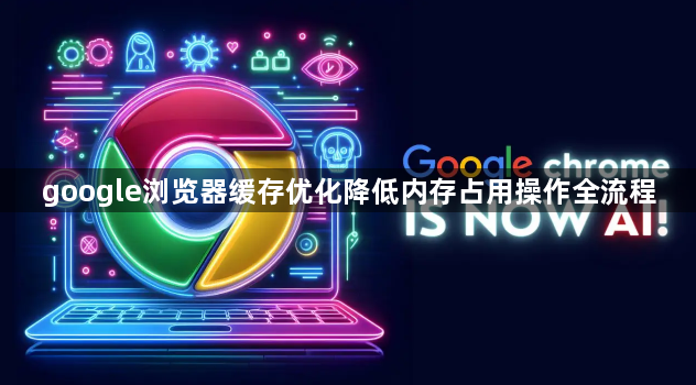 google浏览器缓存优化降低内存占用操作全流程1
