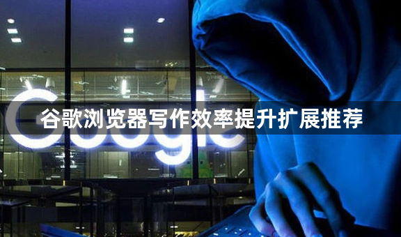 谷歌浏览器写作效率提升扩展推荐1