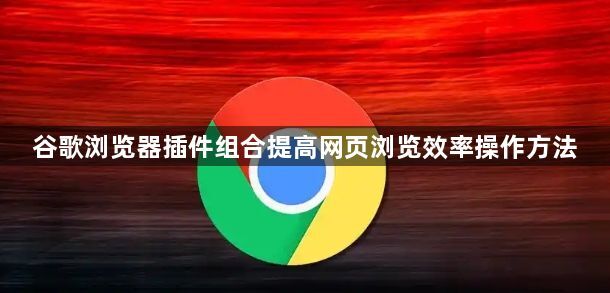 谷歌浏览器插件组合提高网页浏览效率操作方法1