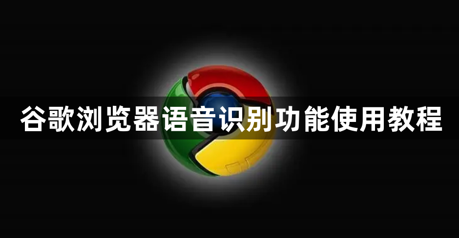 谷歌浏览器语音识别功能使用教程1