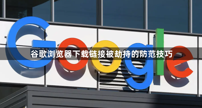 谷歌浏览器下载链接被劫持的防范技巧1