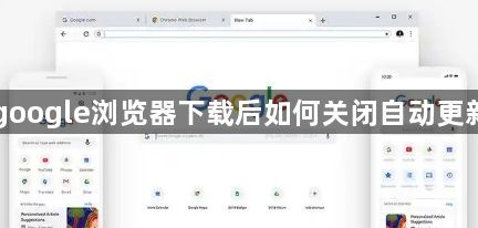 google浏览器下载后如何关闭自动更新1