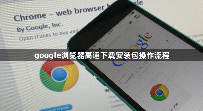 google浏览器高速下载安装包操作流程1