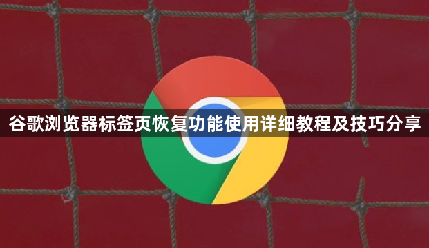 谷歌浏览器标签页恢复功能使用详细教程及技巧分享1