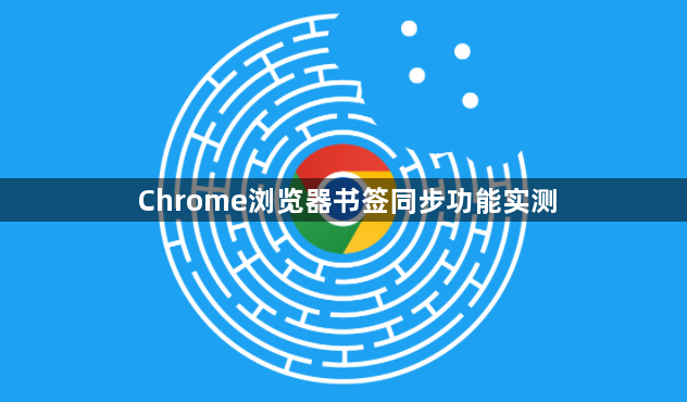 Chrome浏览器书签同步功能实测1