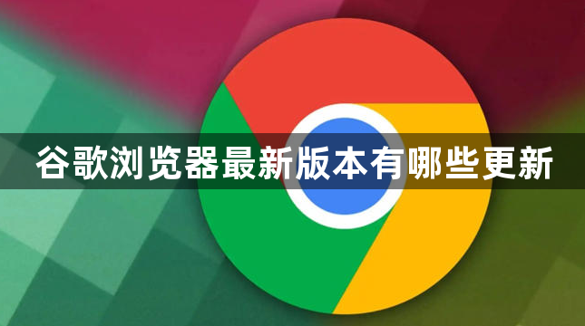 谷歌浏览器最新版本有哪些更新1