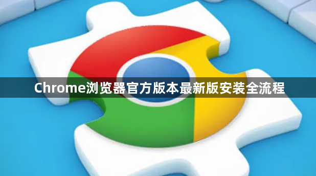 Chrome浏览器官方版本最新版安装全流程1