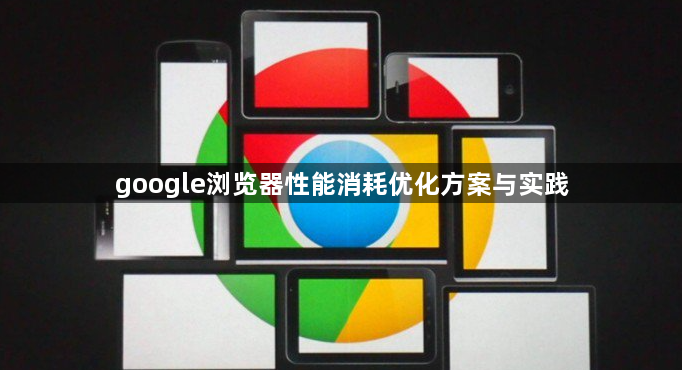 google浏览器性能消耗优化方案与实践1