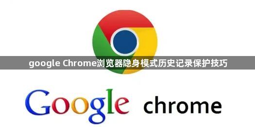 google Chrome浏览器隐身模式历史记录保护技巧1