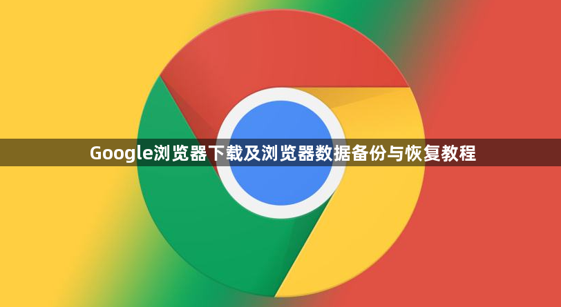 Google浏览器下载及浏览器数据备份与恢复教程1