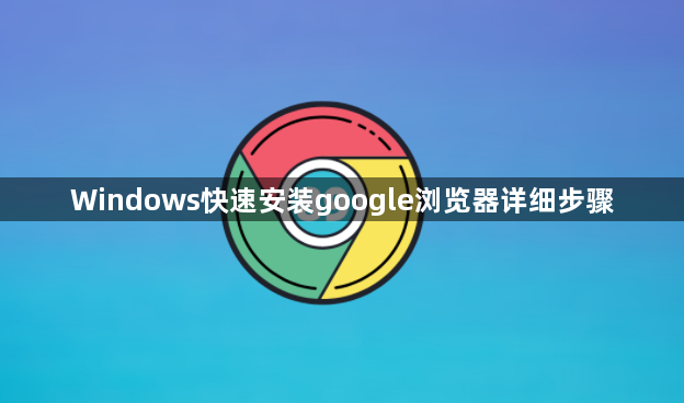 Windows快速安装google浏览器详细步骤1