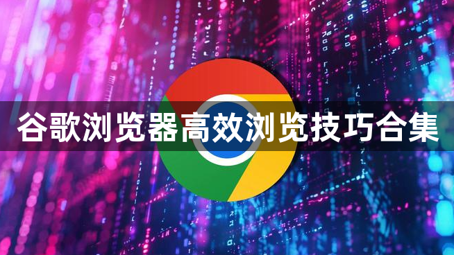 谷歌浏览器高效浏览技巧合集1