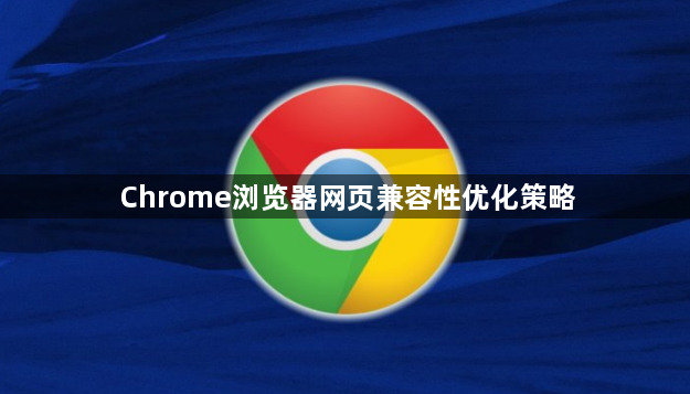 Chrome浏览器网页兼容性优化策略1