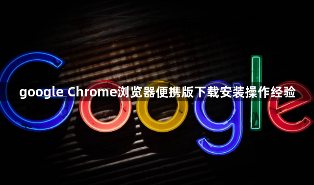 google Chrome浏览器便携版下载安装操作经验1