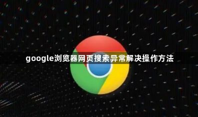 google浏览器网页搜索异常解决操作方法1