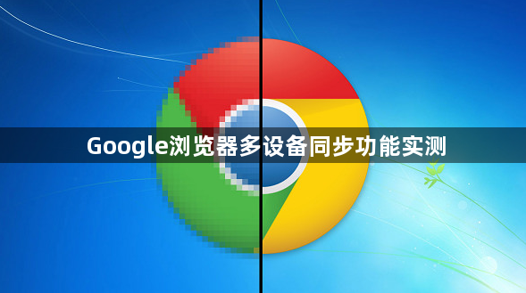 Google浏览器多设备同步功能实测1