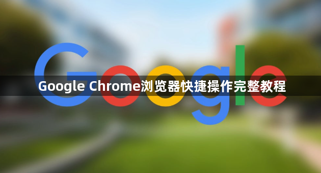 Google Chrome浏览器快捷操作完整教程1