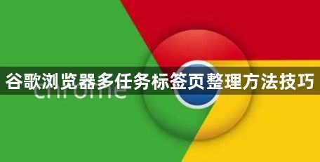 谷歌浏览器多任务标签页整理方法技巧1