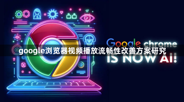 google浏览器视频播放流畅性改善方案研究1