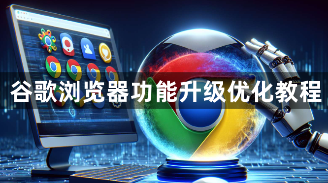 谷歌浏览器功能升级优化教程1