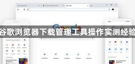 谷歌浏览器下载管理工具操作实测经验1