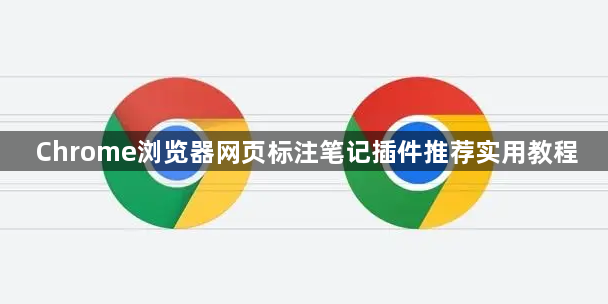 Chrome浏览器网页标注笔记插件推荐实用教程1