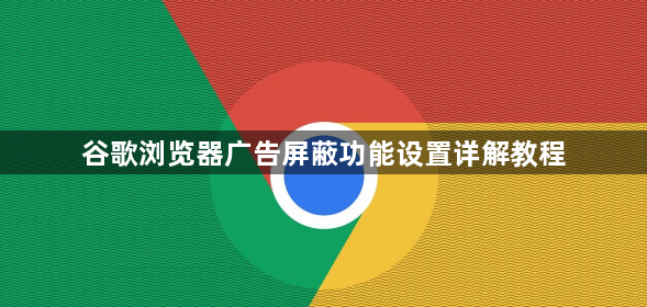 谷歌浏览器广告屏蔽功能设置详解教程1