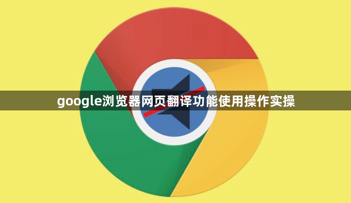 google浏览器网页翻译功能使用操作实操1
