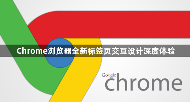 Chrome浏览器全新标签页交互设计深度体验1